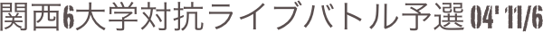 関西6大学対抗ライブバトル予選 04' 11/6